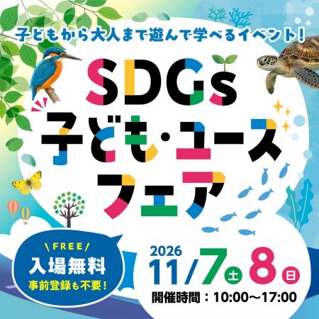 SDGsをテーマに、遊んで学べるイベント「SDGs子ども・