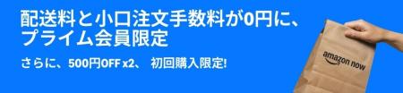「プライム感謝祭」でAmazon Nowの配送料と小口注文手