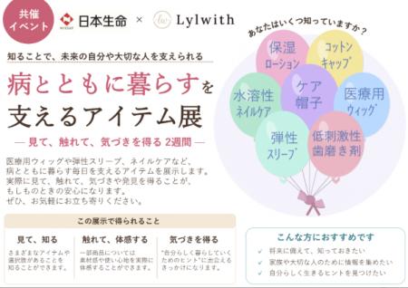 日本生命 × Lylwith 共催「病とともに暮らすを支える