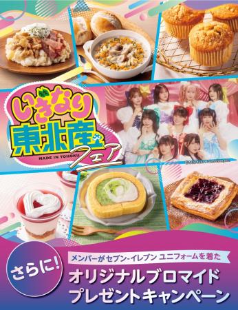 “スターダストのいちおし”「いぎなり東北産」とセブン