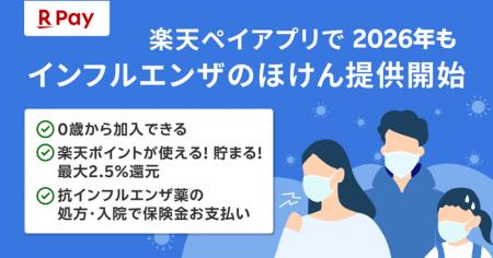 「楽天ペイ」アプリ、2026年「インフルエンザのほけん