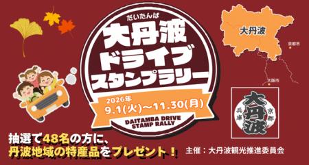 【JAF京都】大丹波ドライブスタンプラリーの開催に協
