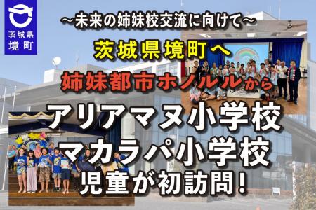 《茨城県境町》姉妹都市ホノルルのアリアマヌ小学校・