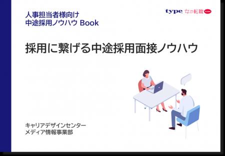 採用に繋げる中途採用面接ノウハウ資料をリリース！／