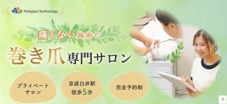 巻き爪ケアサロン ルポ、千葉県初出店「佐倉巻き爪ケ