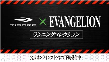 TIGORA×「エヴァンゲリオン」コラボがついに始動utf-8