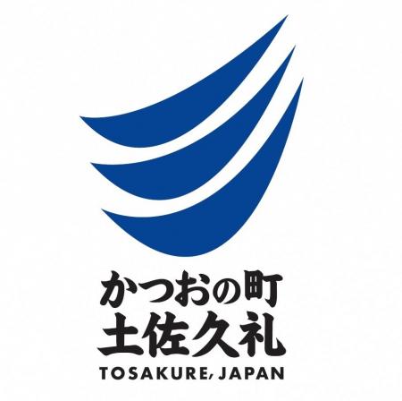 「かつおの町 土佐久礼」ロゴを発表！　“かつお愛日本