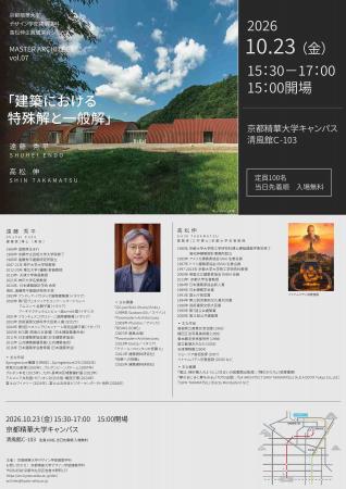 【京都精華大学】建築学科主催、世界で活躍する建築家