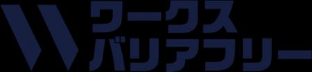 ワークスバリアフリー、障がい者が安心して働き続けら