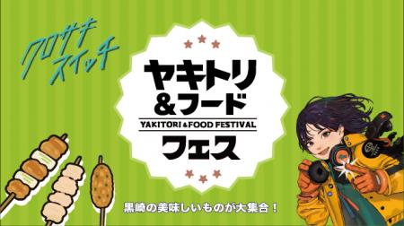 【クロサキスイッチ】10/1～4は「ヤキトリ＆フードフ