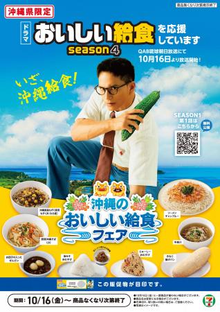 【沖縄県店舗限定】ドラマ『おいしい給食 season4』を 【沖縄県店舗限定】ドラマ『おいしい給食 season4』を