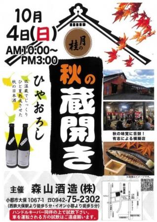 令和8年・森山酒造『秋の酒蔵開き』開催