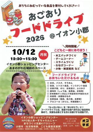おごおりフードドライブ2026@イオン小郡 おごおりフードドライブ2026@イオン小郡
