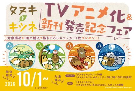 『タヌキとキツネ』TVアニメ化&新刊発売記念フェアが 『タヌキとキツネ』TVアニメ化&新刊発売記念フェアが