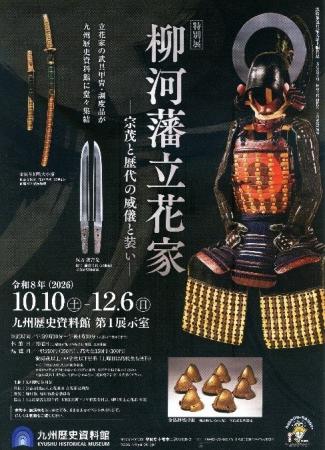 九州歴史資料館で初開催　特別展「柳河藩立花家-宗茂