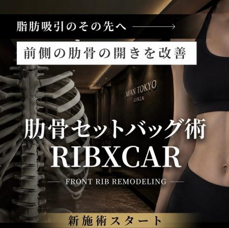 脂肪吸引の、その先へ。AVAN TOKYOが「前側肋骨リモデ