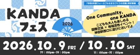 地域とつながり、世界とふれあう「KANDAフェス2026」
