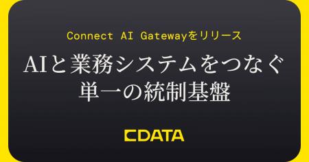 CData、AIと業務システムをつなぐ単一の統制基盤『Con CData、AIと業務システムをつなぐ単一の統制基盤『Con