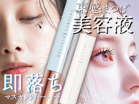 アイドル風メイクの定番“束感まつげ”の「オフ」と「ケ