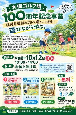 大保ゴルフ場100周年記念事業