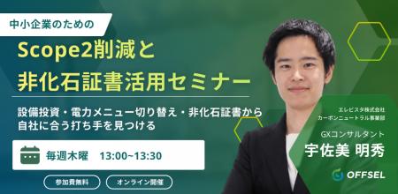 OFFSEL、中小企業のScope 2削減をテーマに無料オンラ OFFSEL、中小企業のScope 2削減をテーマに無料オンラ