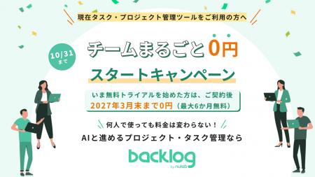 ヌーラボ、Backlogへ乗り換える法人向けに「チームま