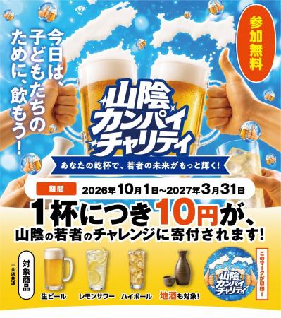 ドリンク1杯注文ごとに10円を山陰の若者の挑戦”みらチ ドリンク1杯注文ごとに10円を山陰の若者の挑戦”みらチ