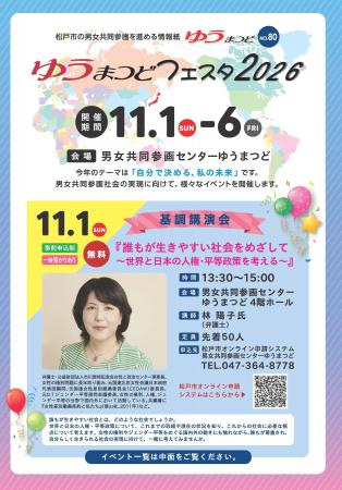 ゆうまつどフェスタ2026基調講演会「誰もが生きやすい