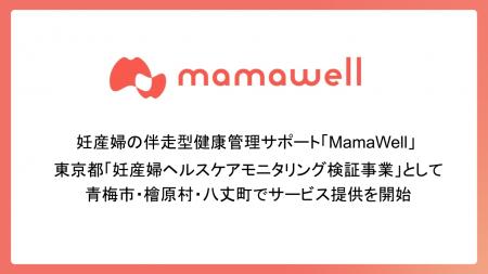 妊産婦の伴走型健康管理サポート「MamaWell」、東京都
