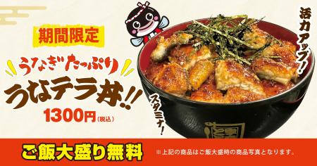 鰻たっぷり1,300円、ご飯大盛り無料。宇奈とと25周年 鰻たっぷり1,300円、ご飯大盛り無料。宇奈とと25周年