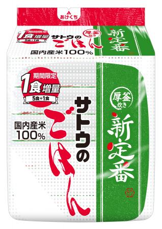「サトウのごはん 新定番」増量企画のご案内