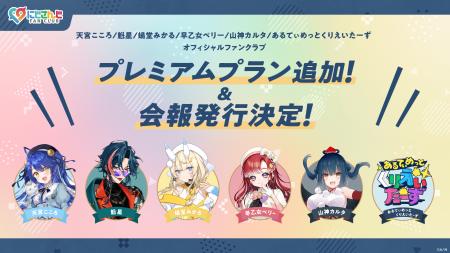 「にじさんじ FAN CLUB」天宮こころ、魁星、蝸堂みか