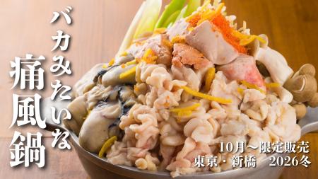 “バカみたいな”痛風鍋が今年も期間限定登場！背徳感に