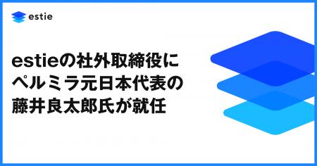estie、社外取締役にペルミラ元日本代表の藤井良太郎 estie、社外取締役にペルミラ元日本代表の藤井良太郎