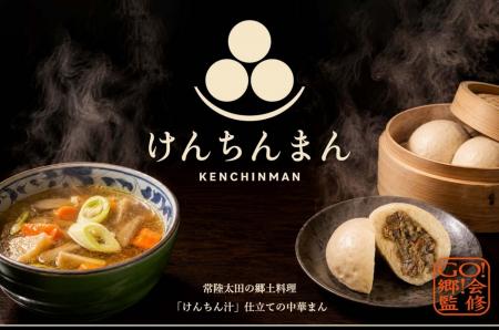 【茨城県常陸太田市】茨城グルメの新定番？！「けんち
