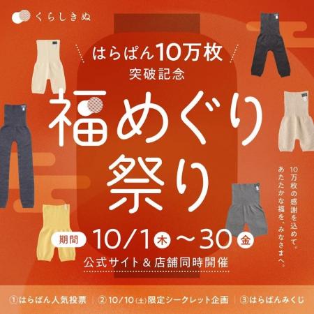 【累計販売枚数10万枚突破記念】 「福めぐり祭り」を2