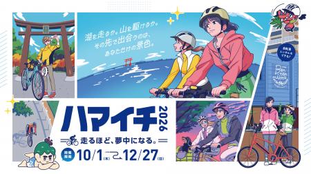 「ハマイチ2026」本日スタート！浜名湖から天竜まで、
