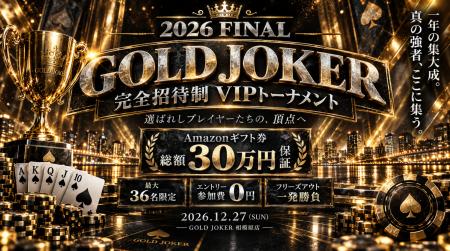 最大36名限定「完全招待制 VIPポーカートーナメント」