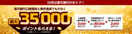 楽天銀行、最大35,000ポイント進呈キャンペーンを実施 楽天銀行、最大35,000ポイント進呈キャンペーンを実施