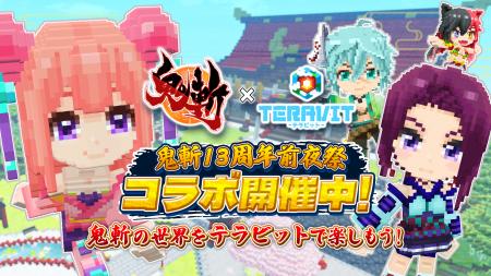 「鬼斬×テラビット」コラボ開催! 『鬼斬』の13周年を 「鬼斬×テラビット」コラボ開催! 『鬼斬』の13周年を