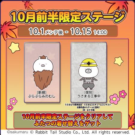 『うさまるキッチン』10月前半限定新規着せ替えが登場
