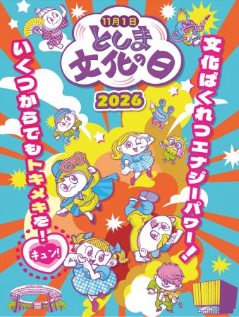 11月1日（日）は「としま文化の日」区内各所で子ども