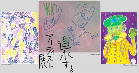 『追求するアーティスト展』 ~何を描いているか一見 『追求するアーティスト展』 ~何を描いているか一見