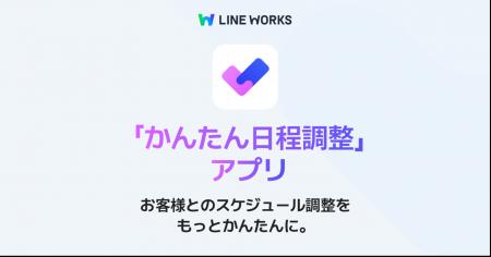 LINE WORKS上で手軽に日程調整ができる、「かんたん日