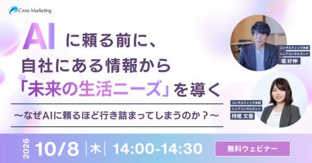 AIに頼る前に、自社にある情報から「未来の生活ニーズ