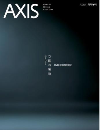 AXIS 「SEMBA NEW STATEMENT 空間の解放」が10月5日に