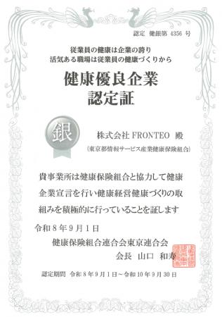 FRONTEO、「健康優良企業 銀の認定」を取得