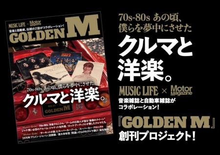 音楽雑誌『MUSIC LIFE』と自動車雑誌『Motor Magazine