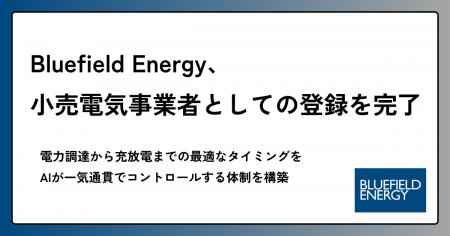 Bluefield Energy、小売電気事業者としての登録を完了 Bluefield Energy、小売電気事業者としての登録を完了