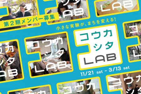 「コウカシタ LAB」第２期メンバー募集！